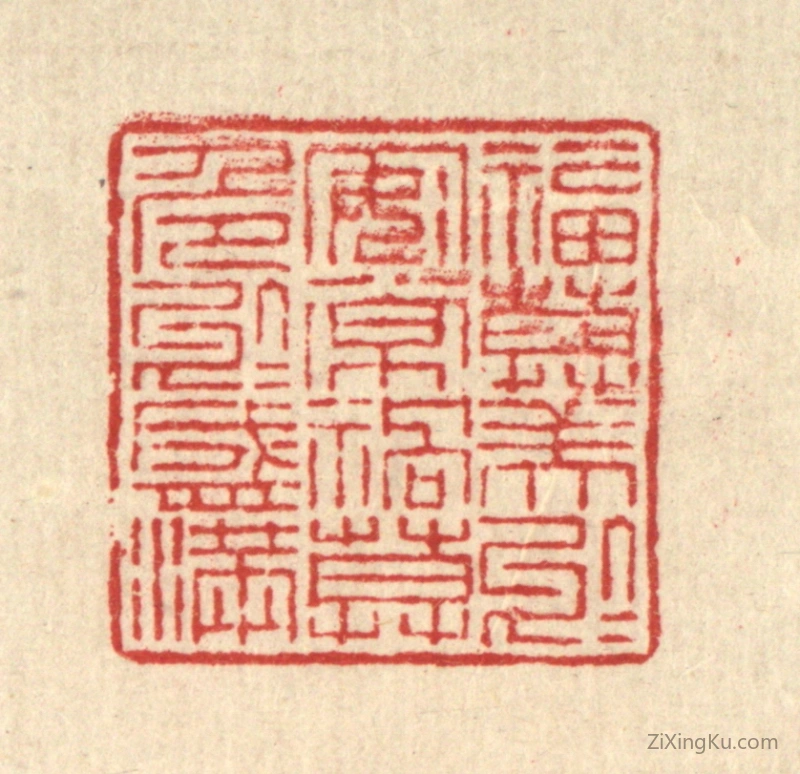 篆刻作品：篆刻印章·福莫美於安常,祸莫危於盛满