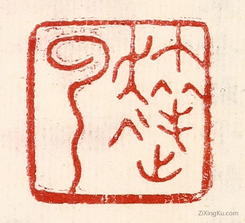 篆刻作品：篆刻印章·达云