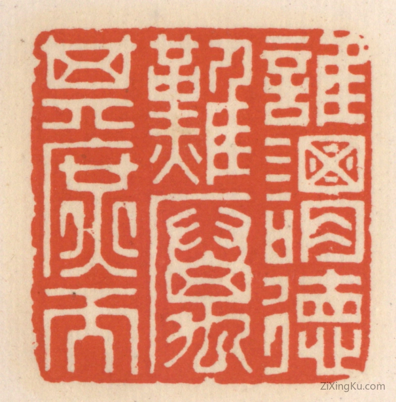 篆刻作品：篆刻印章·谁谓德难,厉其庶而