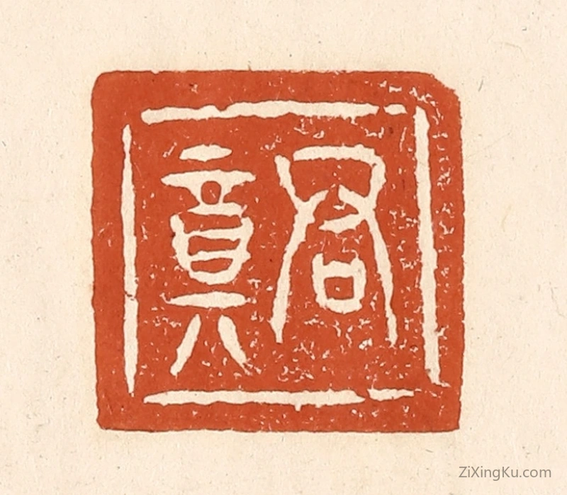 篆刻作品：篆刻印章·君竟
