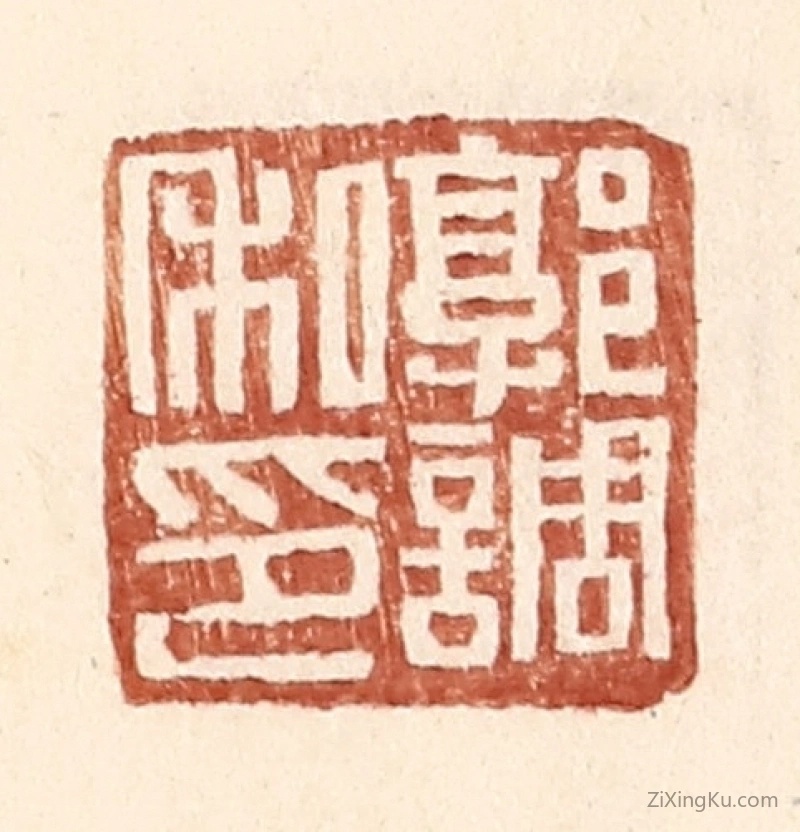 篆刻作品：篆刻印章·郭调私印