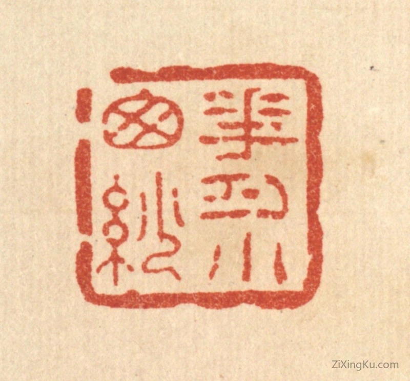 篆刻作品：篆刻印章·花月小窗纱