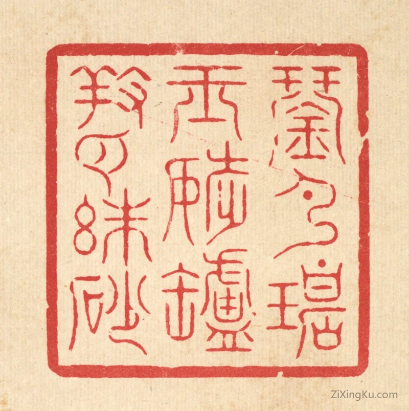 篆刻作品：篆刻印章·琴弹碧玉调,炉养白朱砂