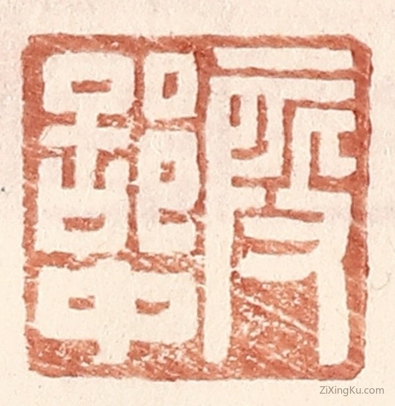 篆刻作品：篆刻印章·叚部中