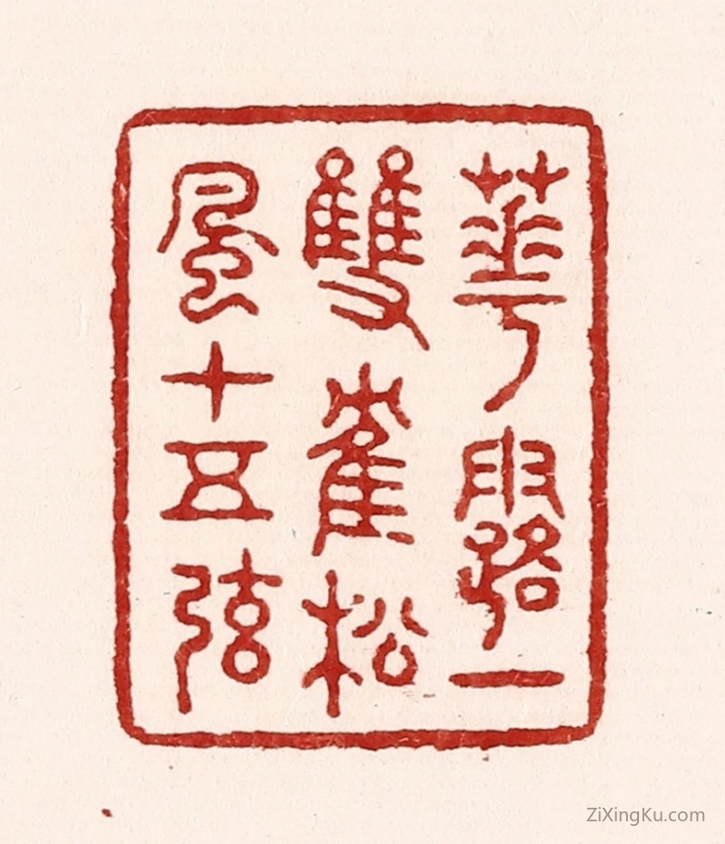篆刻作品：篆刻印章·花露一双鹤,松风十五弦