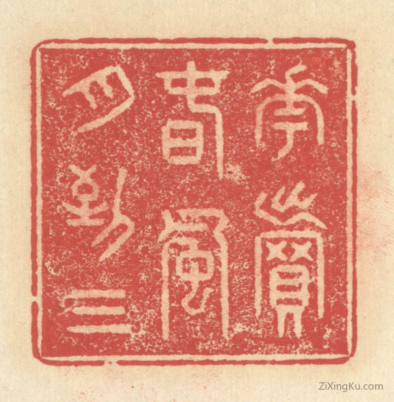 篆刻作品：篆刻印章·花卖春风月到三