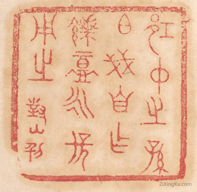 篆刻作品：篆刻印章·邛仲之孙伯戋自作馈盦永保用之