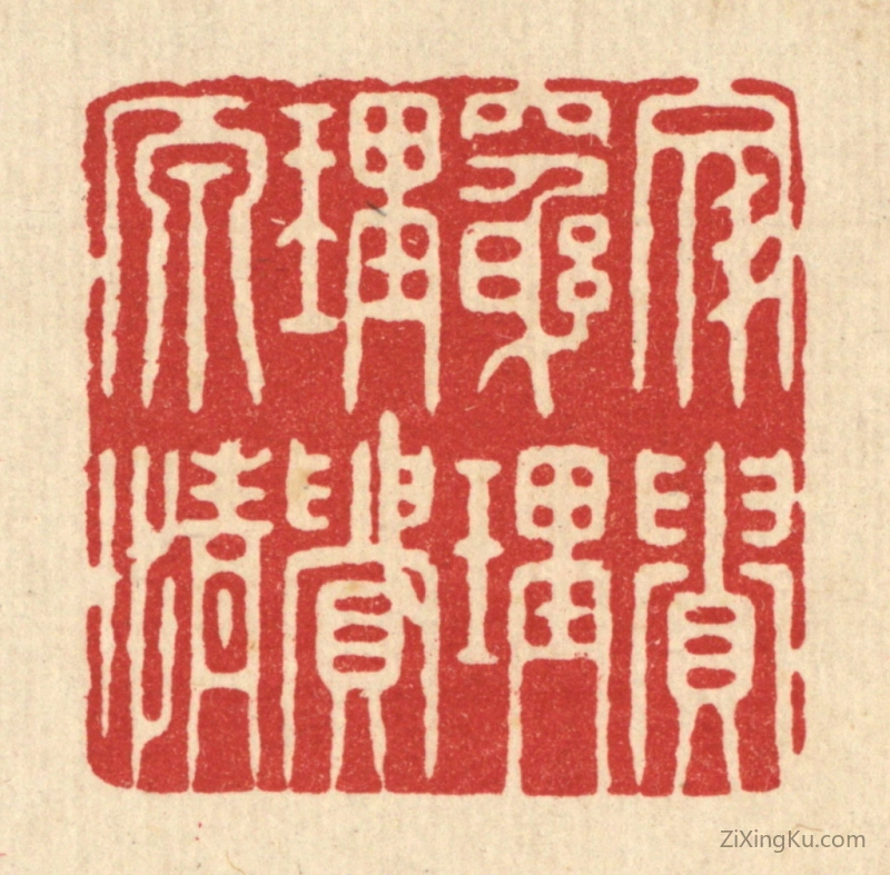 篆刻作品：篆刻印章·文贵穷理,理贵原情