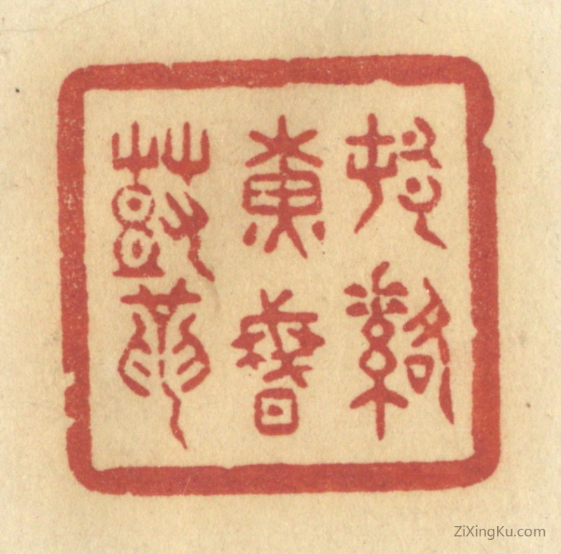 篆刻作品：篆刻印章·村落黄昏鼓