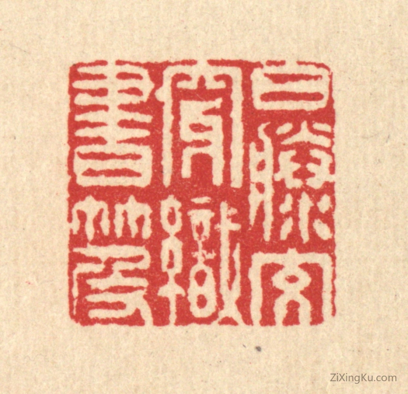 篆刻作品：篆刻印章·白藤交穿织书笈