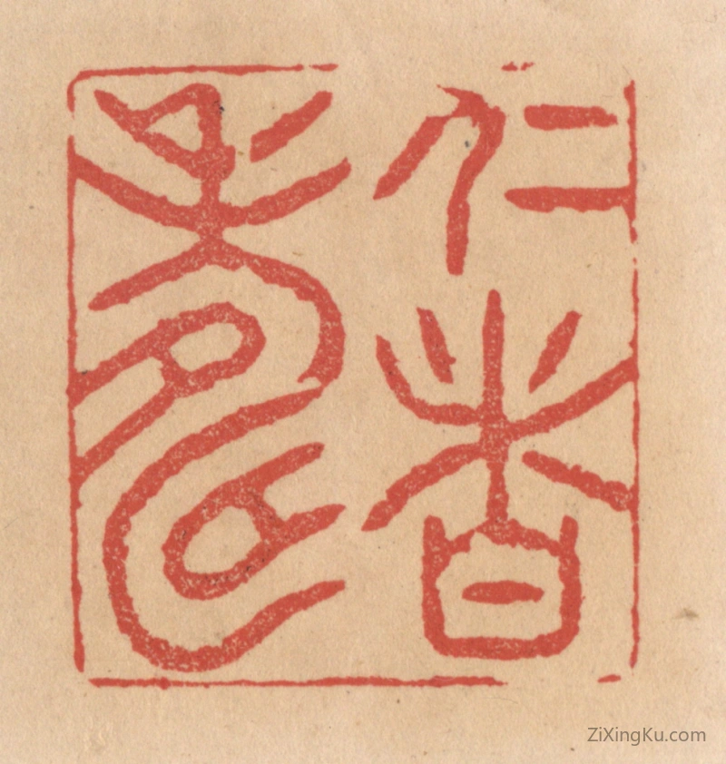 篆刻作品：篆刻印章·仁者寿