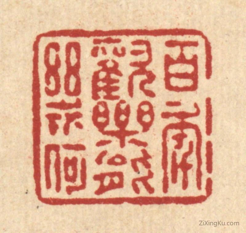 篆刻作品：篆刻印章·百年欢乐能几何