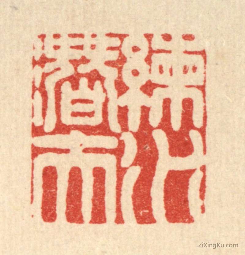 篆刻作品：篆刻印章·练水潜夫