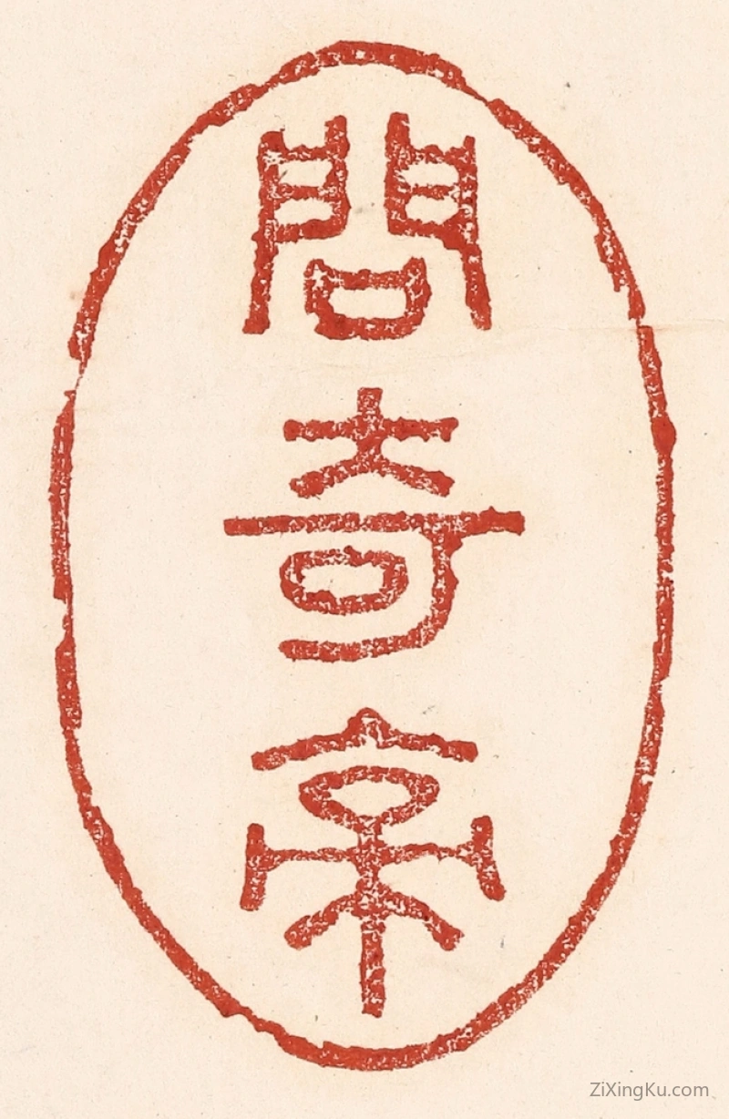 篆刻作品：篆刻印章·问奇亭