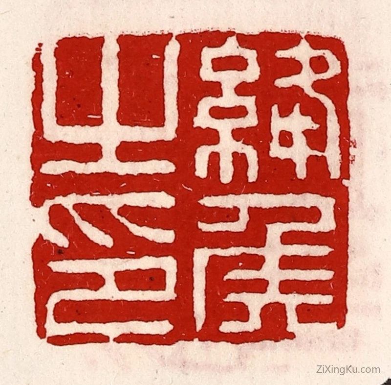 篆刻作品：篆刻印章·绦侯之印