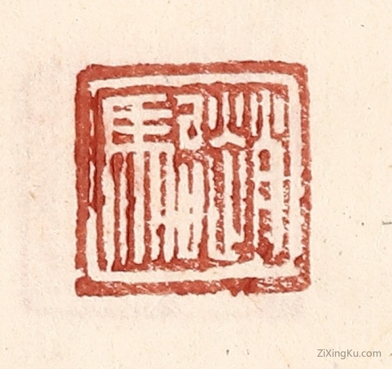 篆刻作品：篆刻印章·赵骀