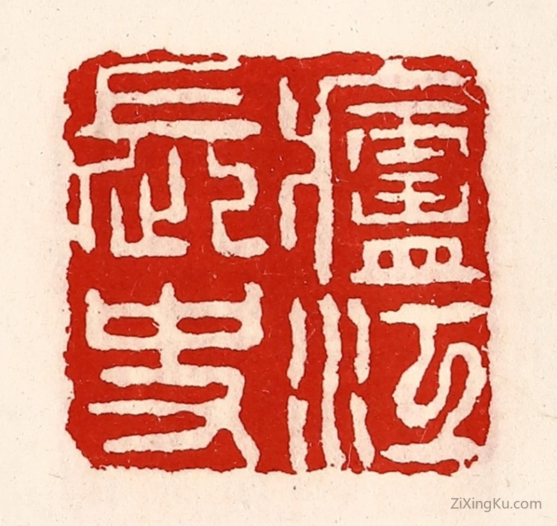 篆刻作品：篆刻印章·庐江长史