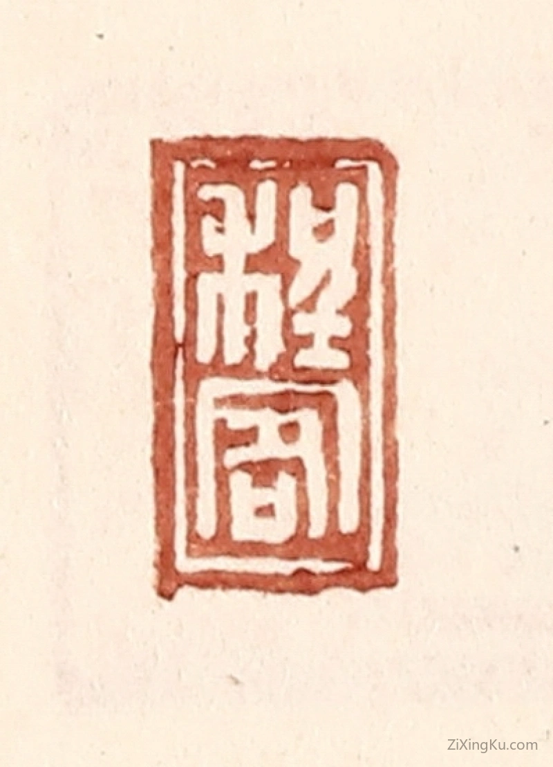篆刻作品：篆刻印章·程客