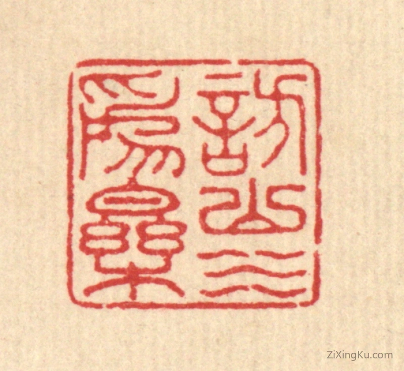 篆刻作品：篆刻印章·访山水爲乐