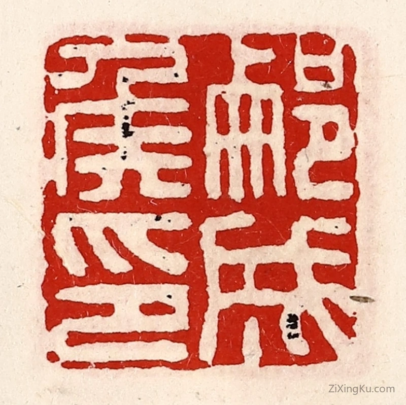 篆刻作品：篆刻印章·蒯成侯印