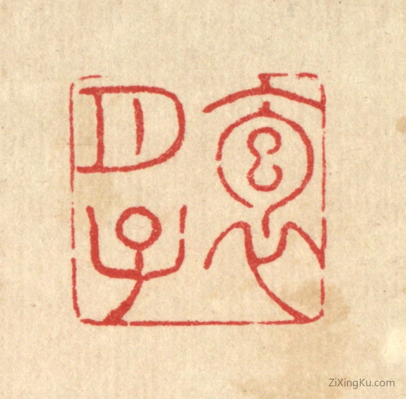 篆刻作品：篆刻印章·抱月子