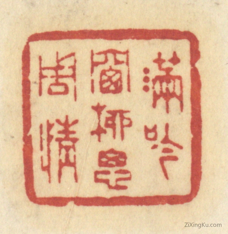 篆刻作品：篆刻印章·满吟牕柳思周情