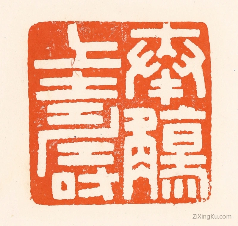 篆刻作品：篆刻印章·奉觞上寿