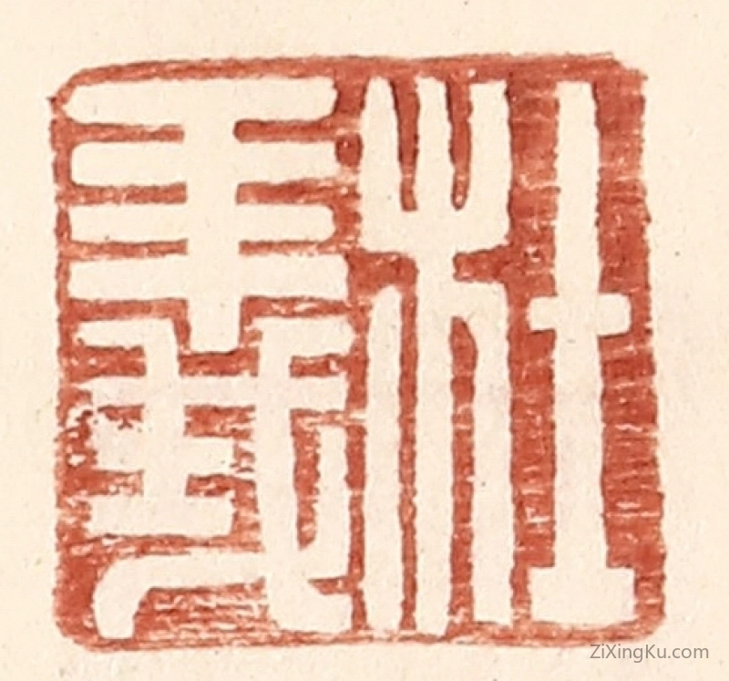 篆刻作品：篆刻印章·杜义