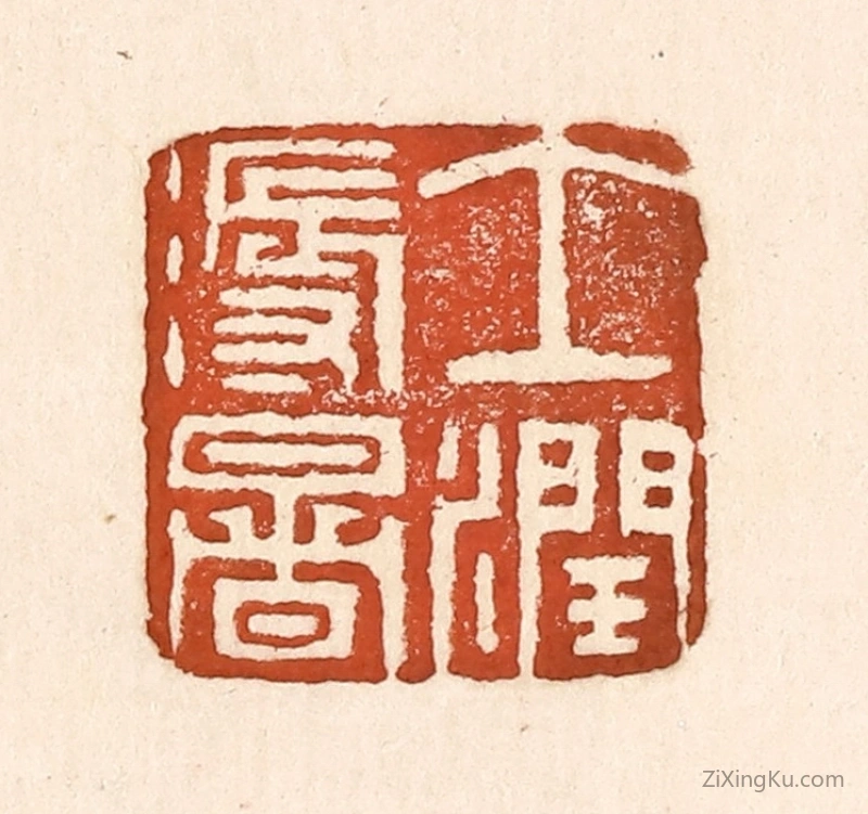 篆刻作品：篆刻印章·土润溽暑