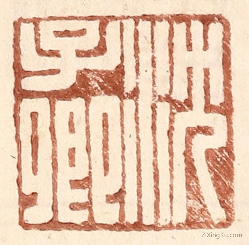 篆刻作品：篆刻印章·沈子卿