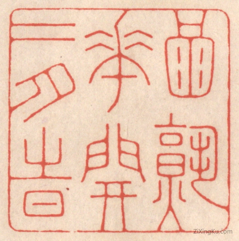 篆刻作品：篆刻印章·酒熟花开二月时