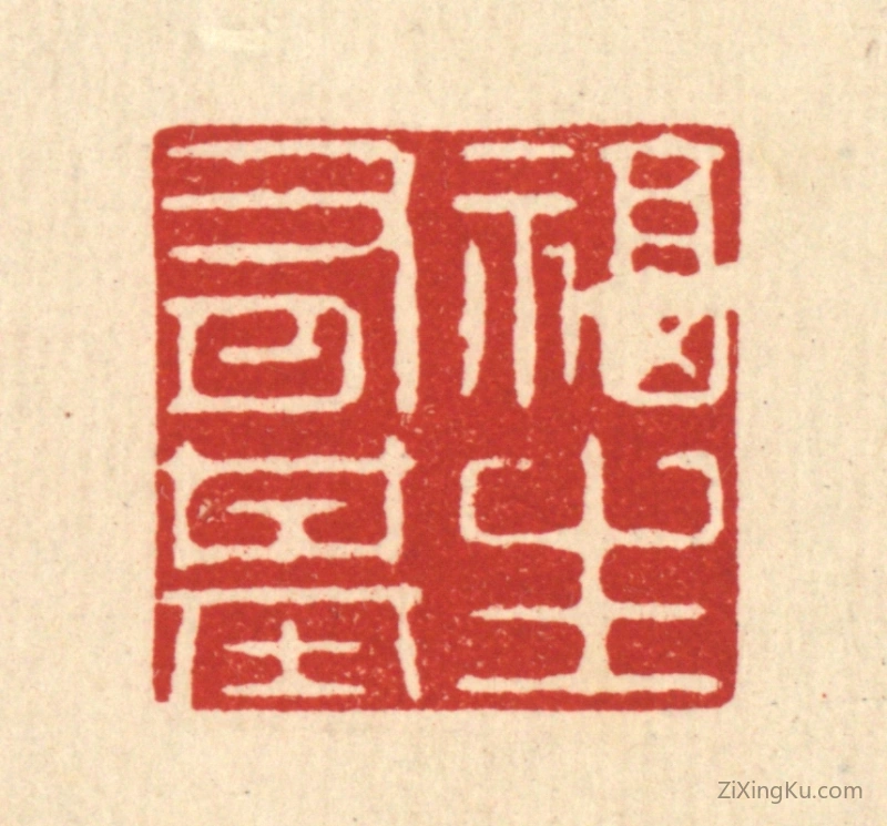 篆刻作品：篆刻印章·福生有基