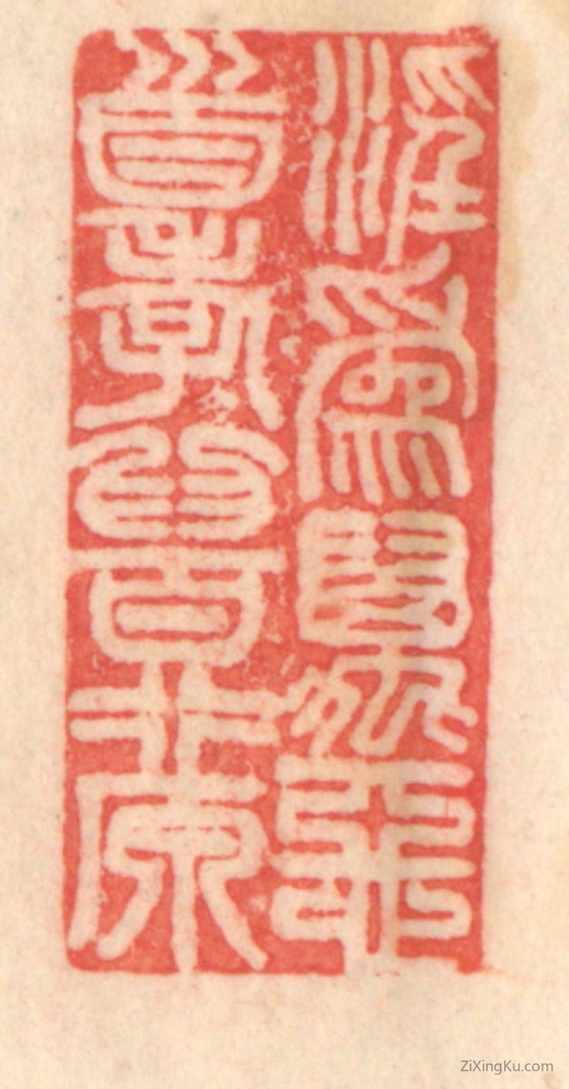 篆刻作品：篆刻印章·淫为万恶首,孝为百行原。
