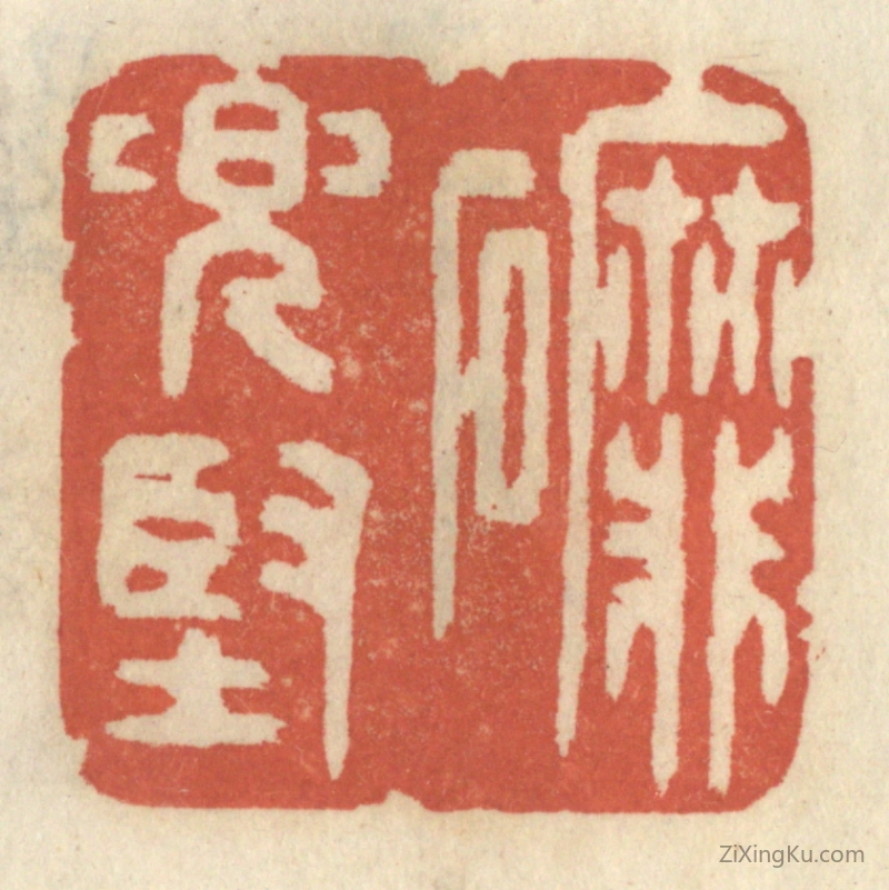 篆刻作品：篆刻印章·磨兜坚