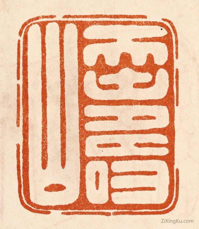 篆刻作品：篆刻印章·天寿山
