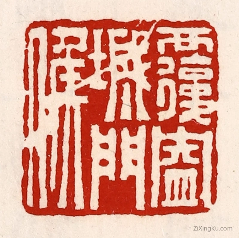 篆刻作品：篆刻印章·覆盎城门侯