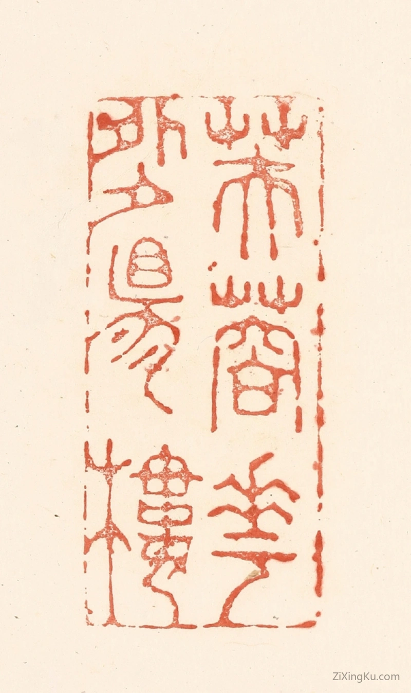 篆刻作品：篆刻印章·芙蓉花外夕阳楼