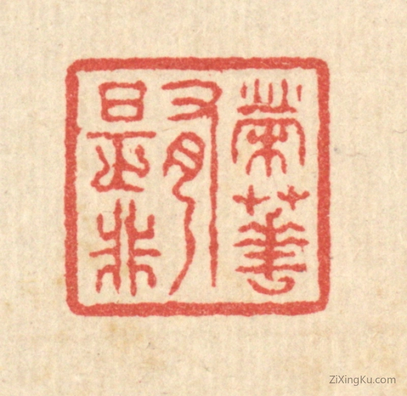 篆刻作品：篆刻印章·荣华有是非