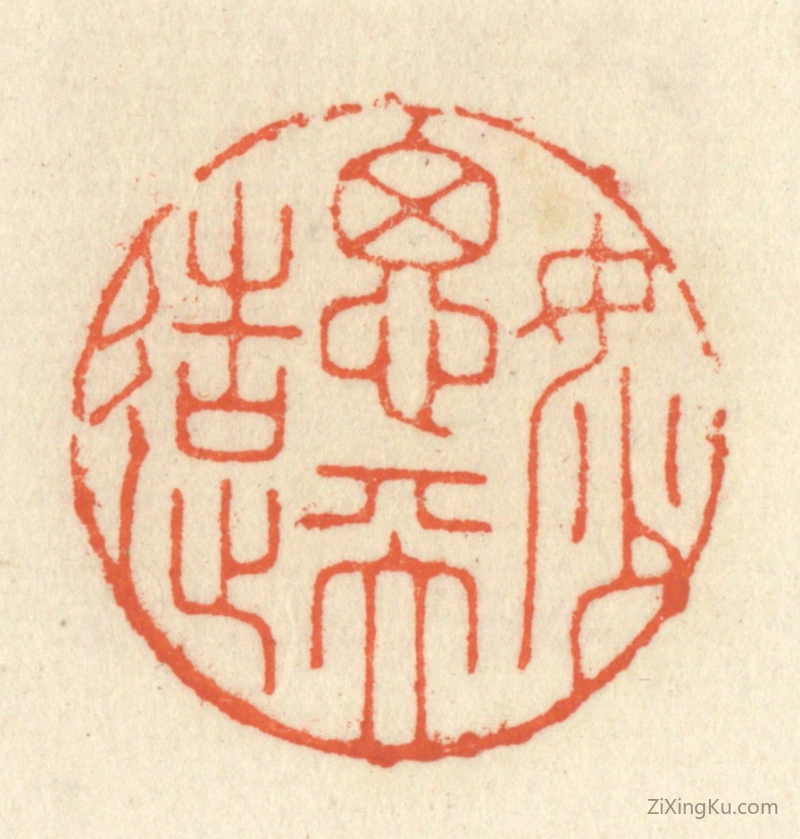 篆刻作品：篆刻印章·妙思天造