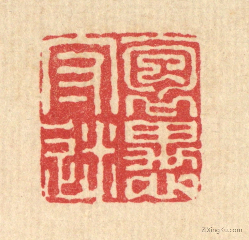 篆刻作品：篆刻印章·抱愚守迷