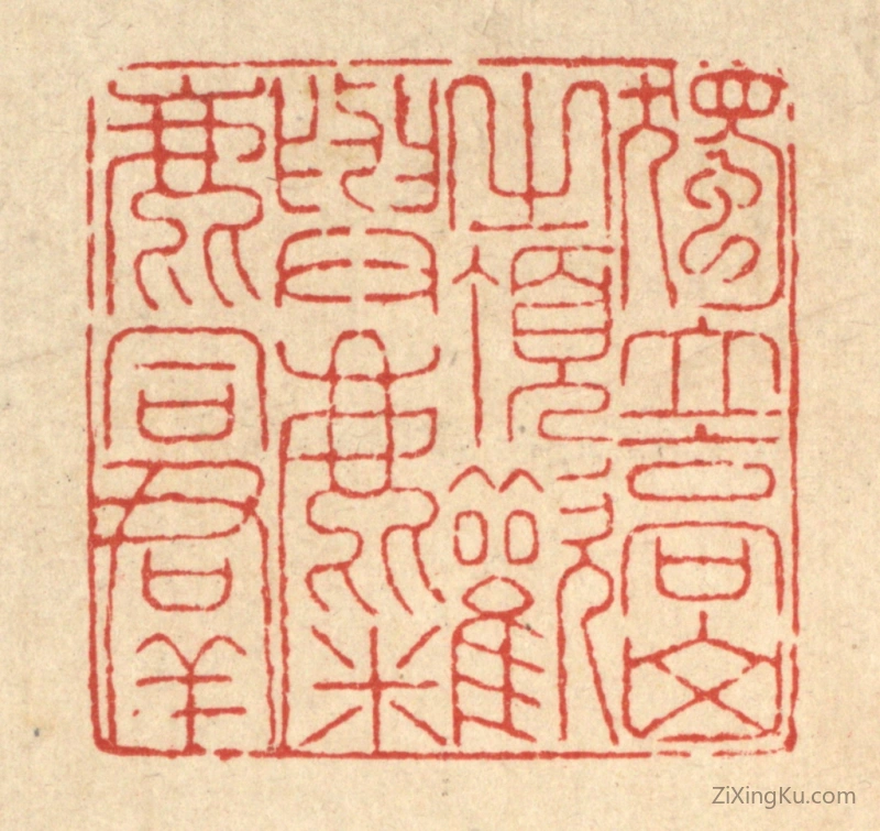 篆刻作品：篆刻印章·独立高山之顶,欢与麋鹿同羣