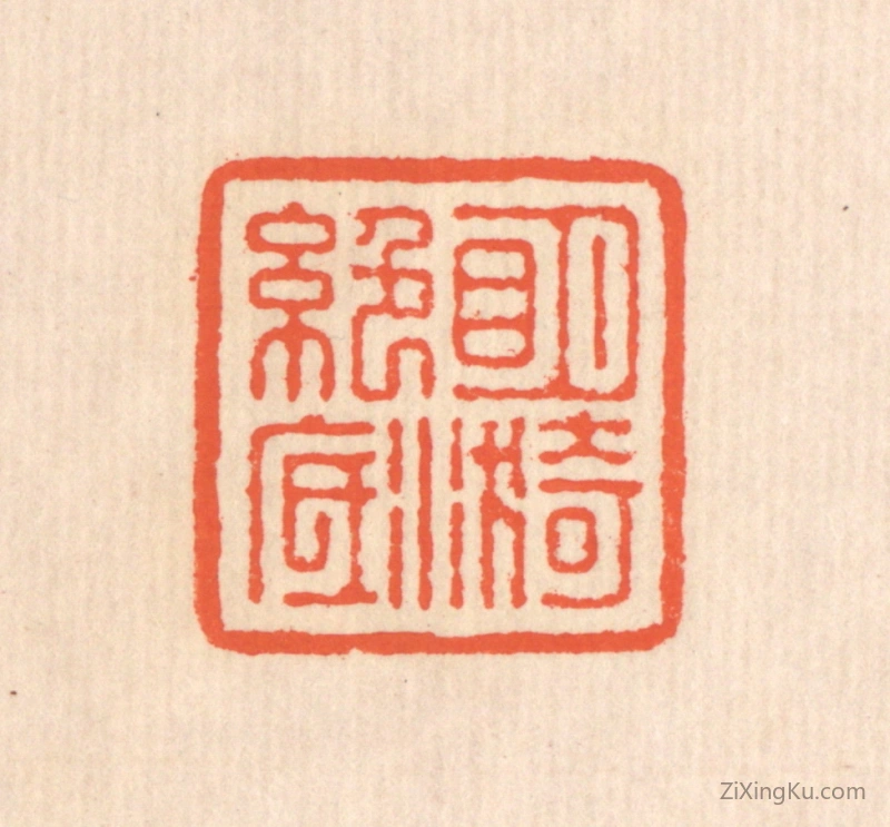 篆刻作品：篆刻印章·明漪绝底