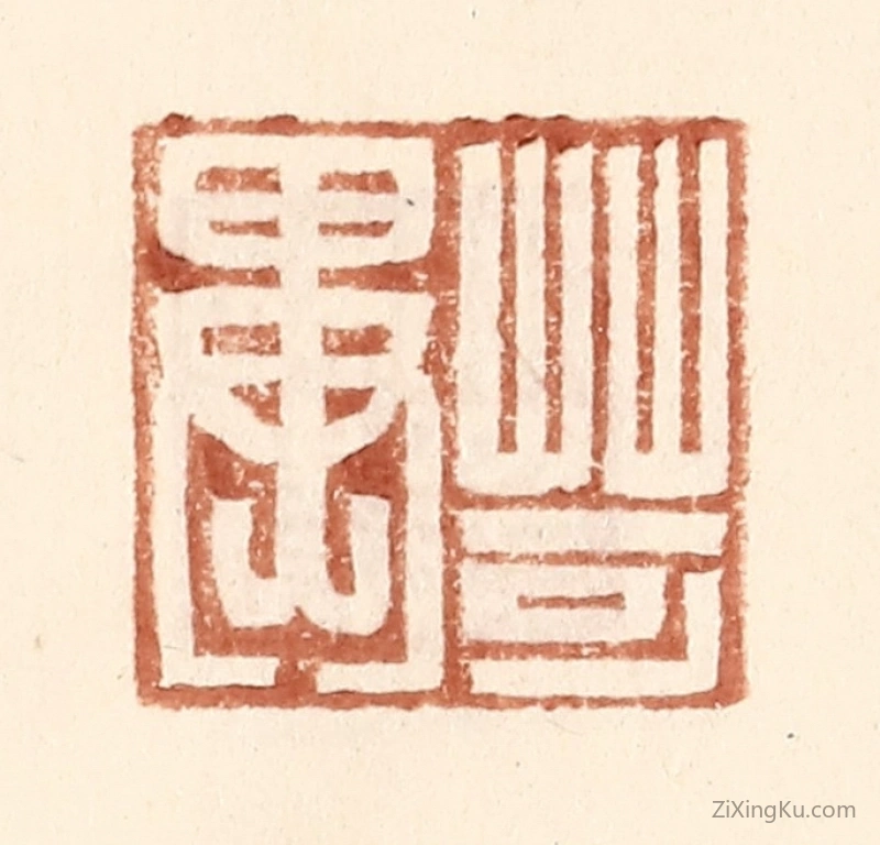篆刻作品：篆刻印章·苛异