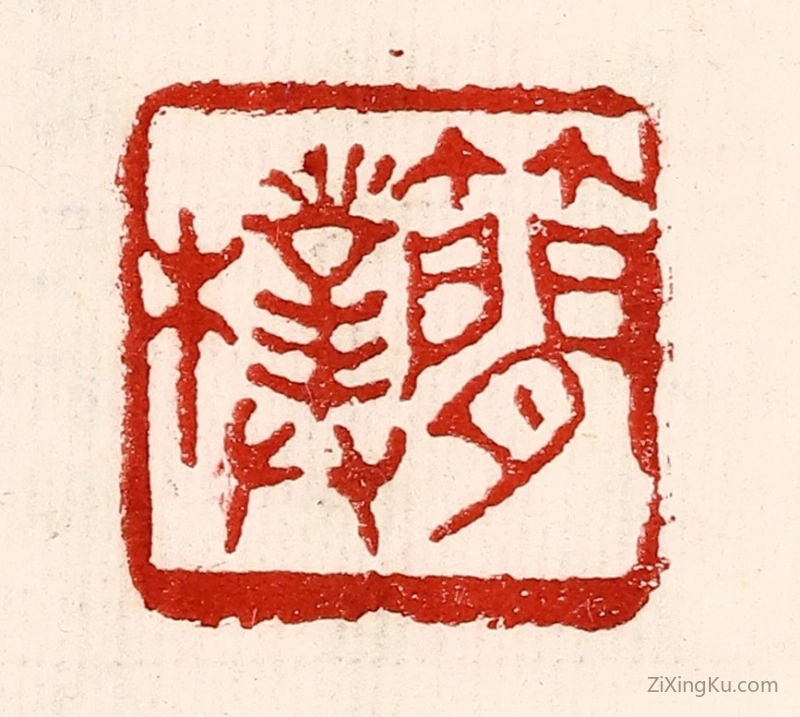 篆刻作品：篆刻印章·简朴