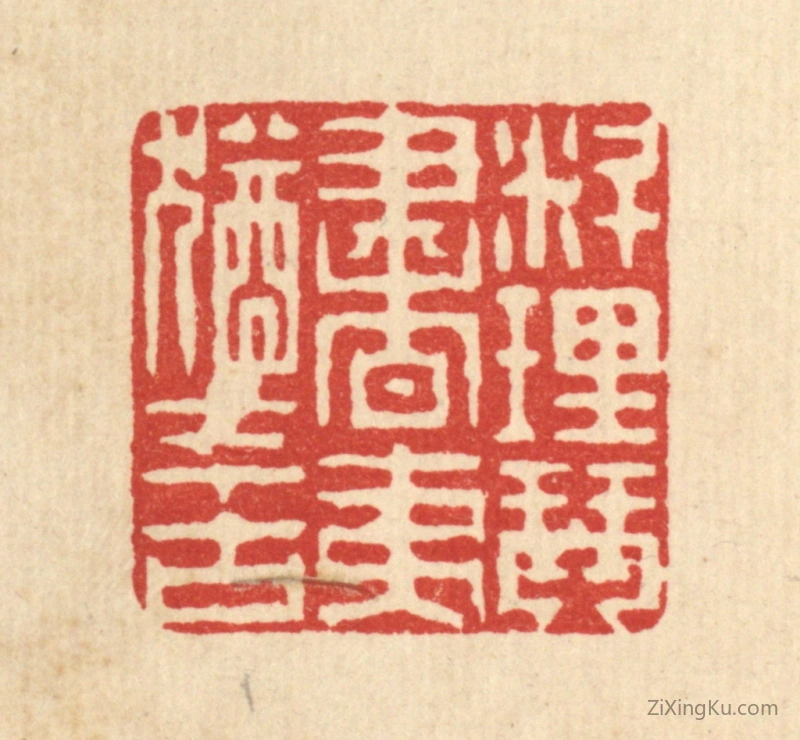 篆刻作品：篆刻印章·料理琴书,夷犹今古