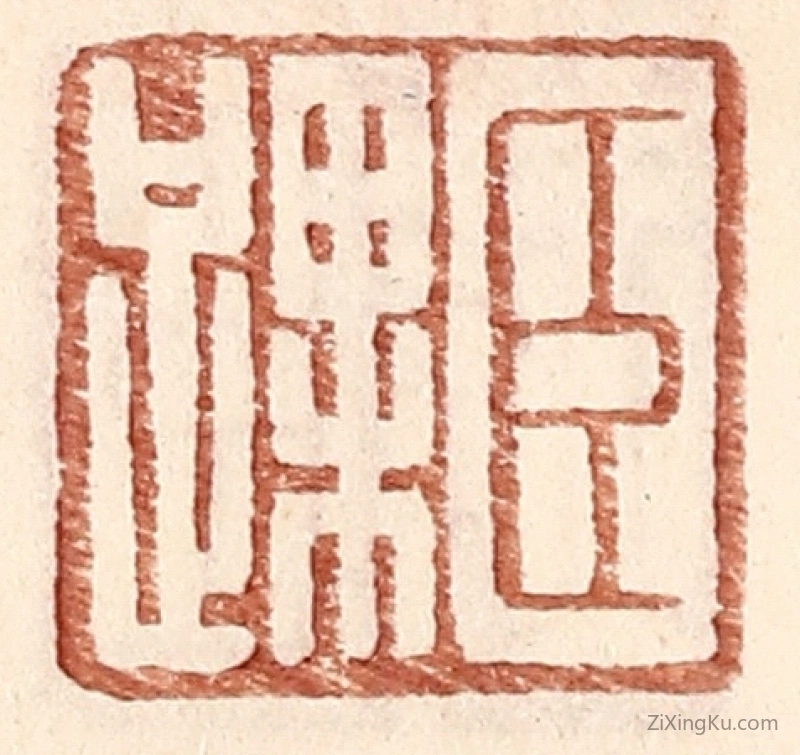 篆刻作品：篆刻印章·臣踝