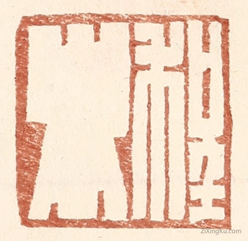 篆刻作品：篆刻印章·程卿