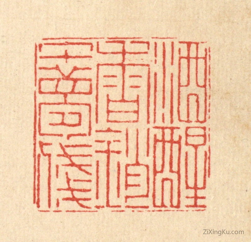 篆刻作品：篆刻印章·酒醒春销午梦残