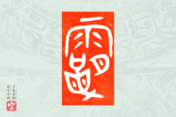 篆字字典「霸」字