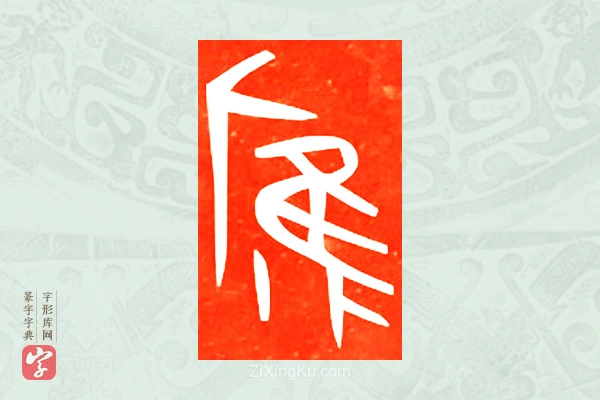 篆字字典「膺」字